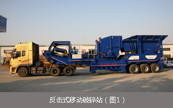 轮胎式反击式移动破碎站