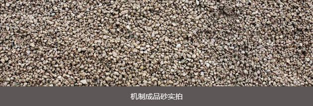 砂石骨料(图2) 砂石骨料机制砂成品实拍