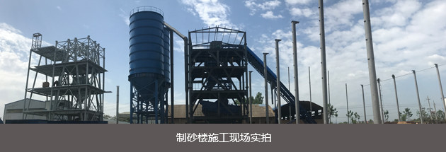 砂石骨料(图3) 砂石骨料制砂楼施工现场实拍