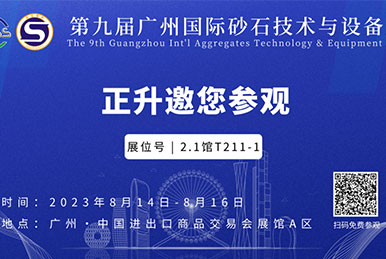 J9.COM邀您参观第九届广州砂石